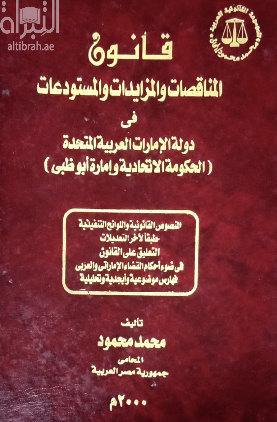 غلاف كتاب قانون المناقصات والمزايدات والمستودعات في دولة الإمارات العربية المتحدة ( الحكومة الإتحادية وإمارة أبوظبي )
