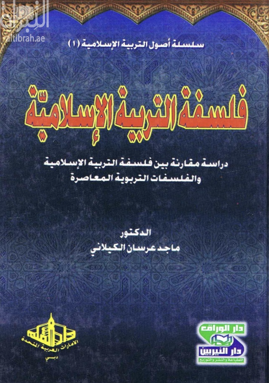 غلاف كتاب فلسفة التربية الإسلامية : دراسة مقارنة بين فلسفة التربية الإسلامية والفلسفات التربوية المعاصرة