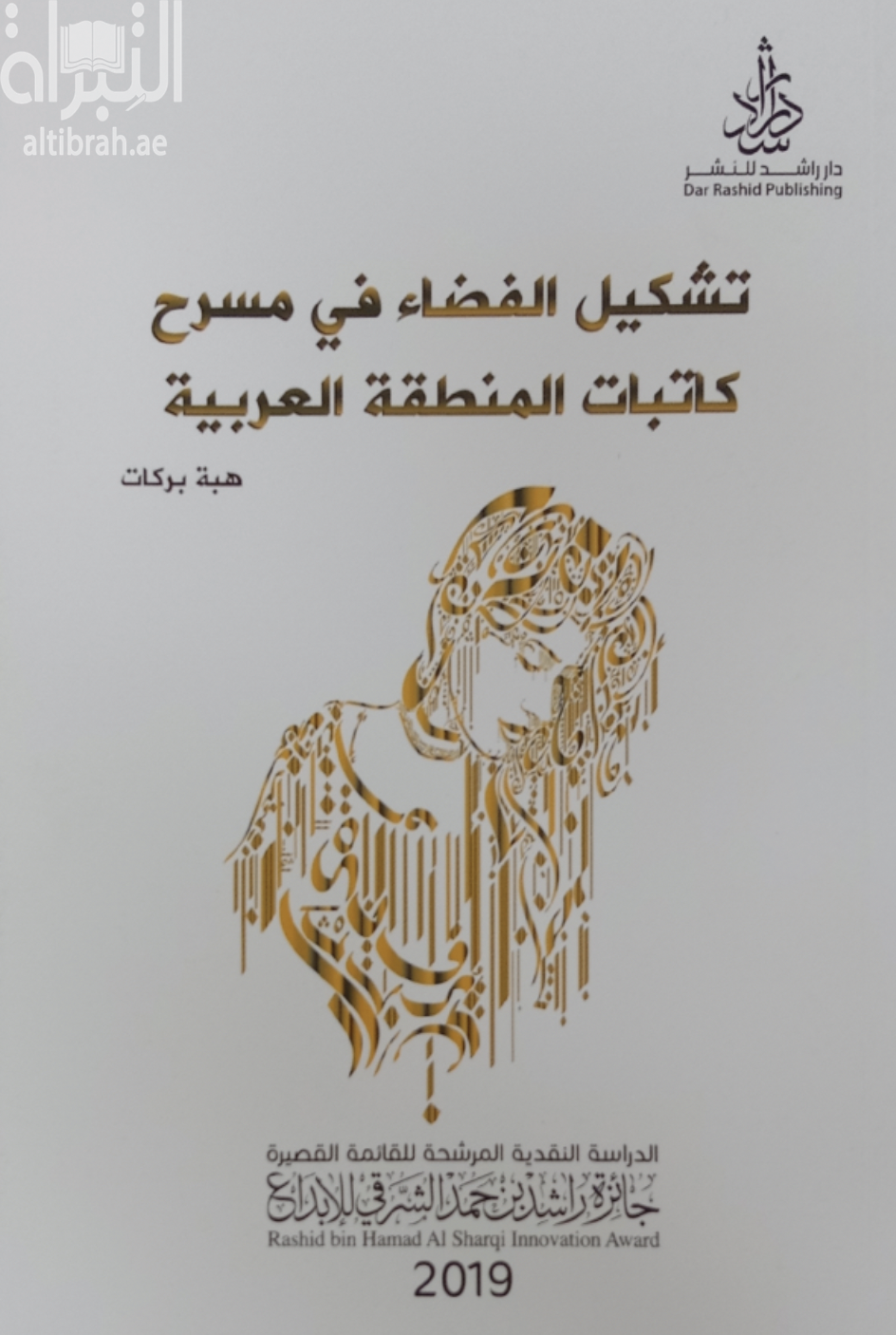 غلاف كتاب تشكيل الفضاء في مسرح كاتبات المنطقة العربية : دراسة مقارنة في عمليات بناء الهوية الأنثوية