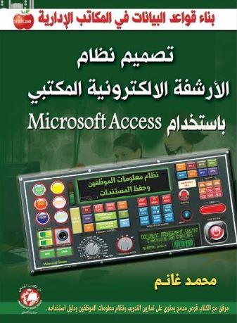 تصميم نظام الأرشفة الالكترونية المكتبي باستخدام Microsoft Access