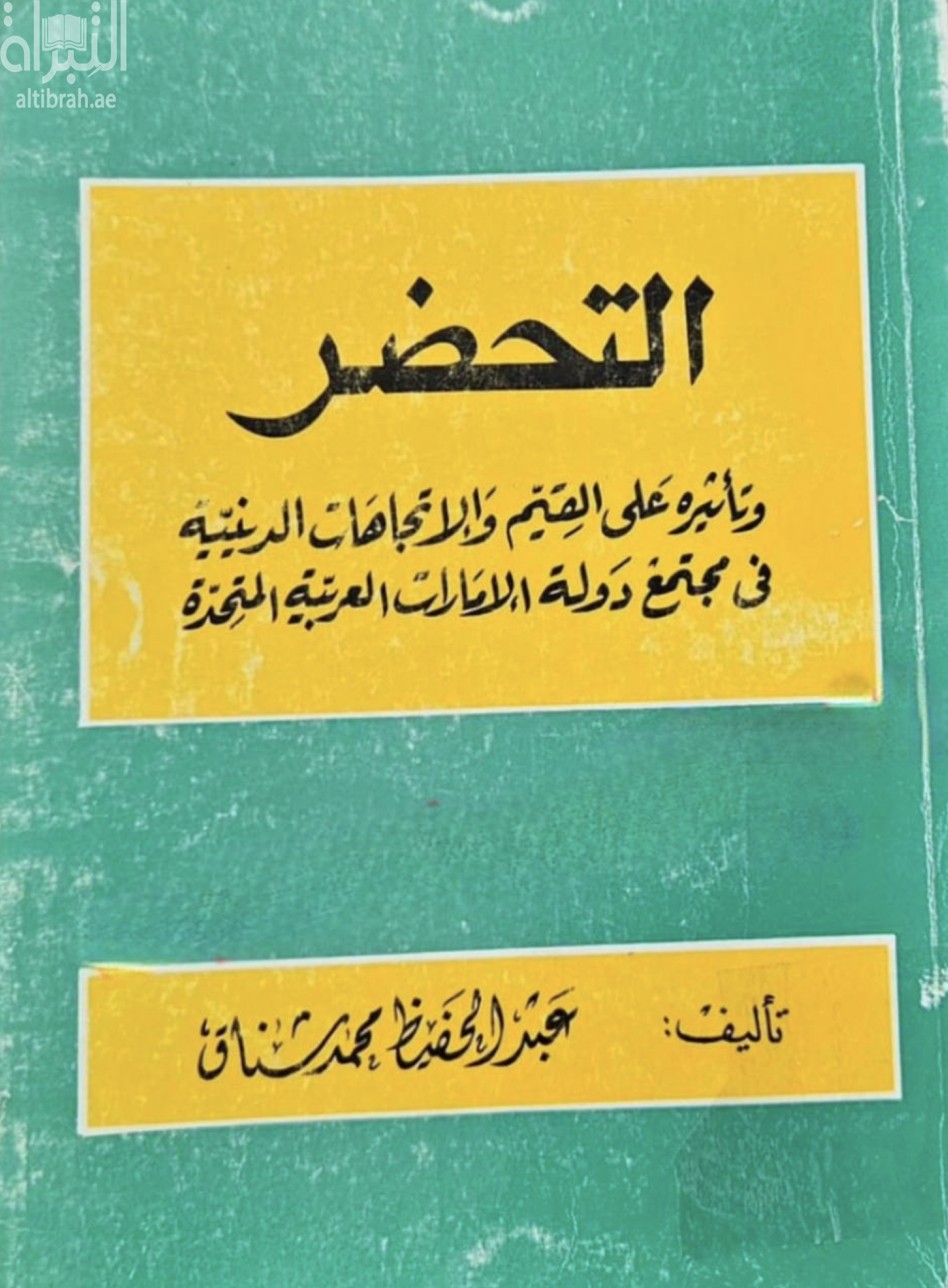غلاف كتاب التحضر وتاثيره على القيم والاتجاهات الدينية في مجتمع دولة الامارات العربية المتحدة