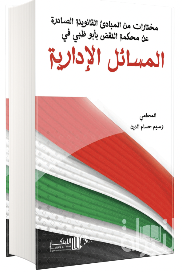غلاف كتاب مختارات من المبادىء القانونية الصادرة عن محكمة النقض بأبوظبي في المسائل الإدارية