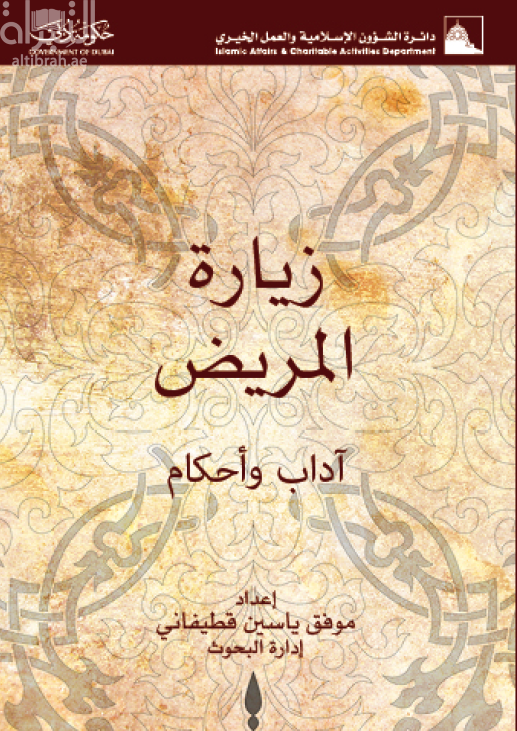 غلاف كتاب زيارة المريض : آداب وأحكام