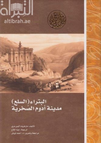 البتراء ( السلع ) : مدينة أدوم الصخرية Petra, The rock city of Edom