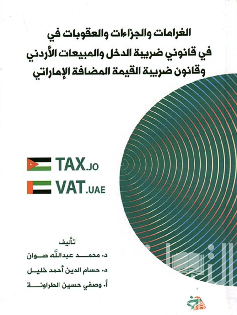 كتاب الغرامات والجزاءات والعقوبات في قانوني ضريبة الدخل والمبيعات الأردني وقانون ضريبة القيمة المضافة الإماراتي