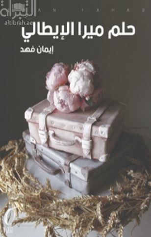 غلاف كتاب حلم ميرا الإيطالي