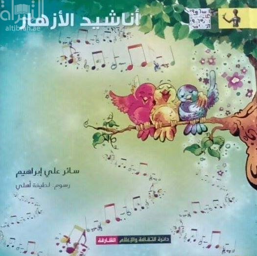 غلاف كتاب أناشيد الأزهار
