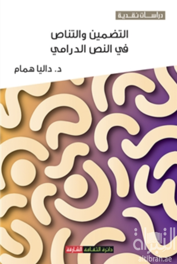 غلاف كتاب التضمين والتناص في النص الدرامي