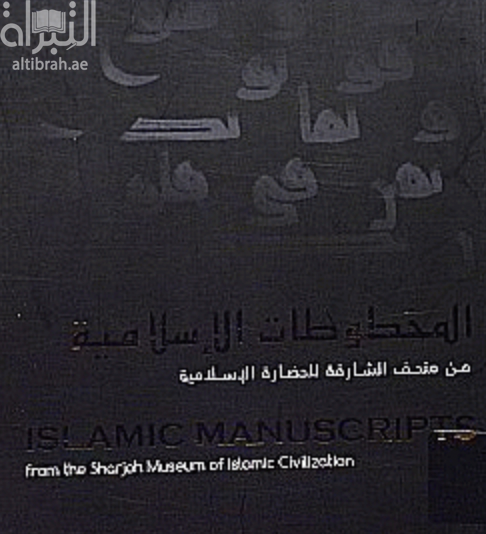 المخطوطات الإسلامية من متحف الشارقة للحضارة الإسلامية‏ ‏Islamic manuscripts from the sharjah museum of islamic civilization