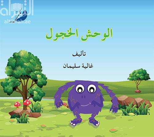 كتاب الوحش الخجول