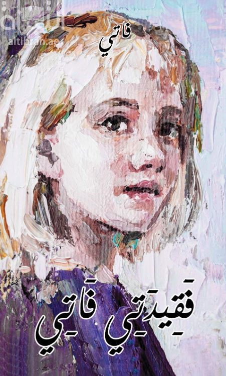 غلاف كتاب فقيدتي فاتي