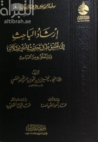 غلاف كتاب إرشاد الباحث إلى تحقيق طرق حديث المسئ صلاته وما يتعلق به من المباحث