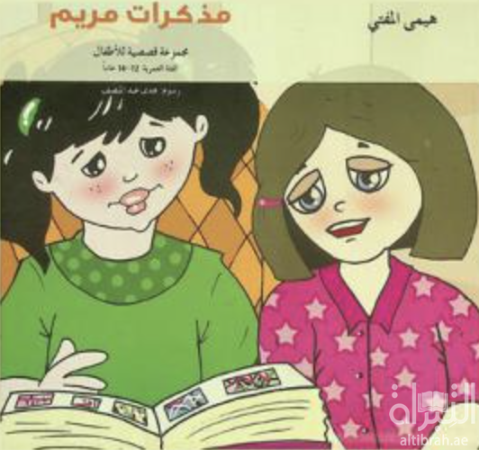 كتاب مذكرات مريم : مجموعة قصصية للأطفال