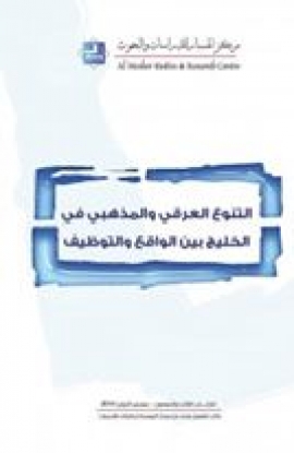 غلاف كتاب التنوع العرقي والمذهبي في الخليج بين الواقع والتوظيف
