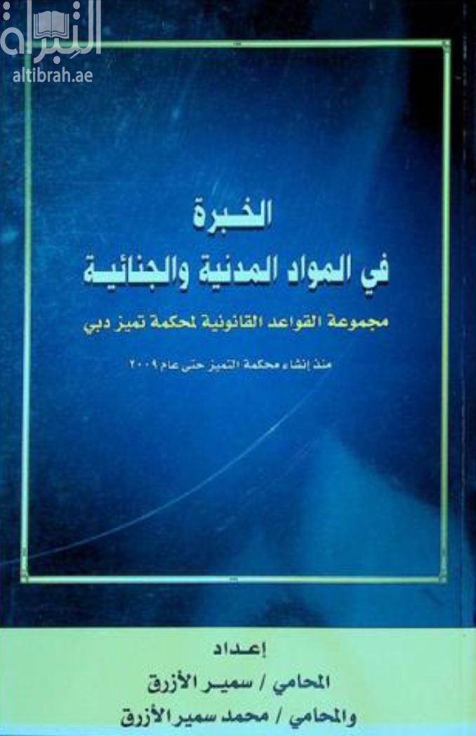 غلاف كتاب الخبرة في المواد المدنية والجنائية :‏ ‏ مجموعة القواعد القانونية لمحكمة تميز دبي منذ انشاء محكمة التميز حتى عام 2009