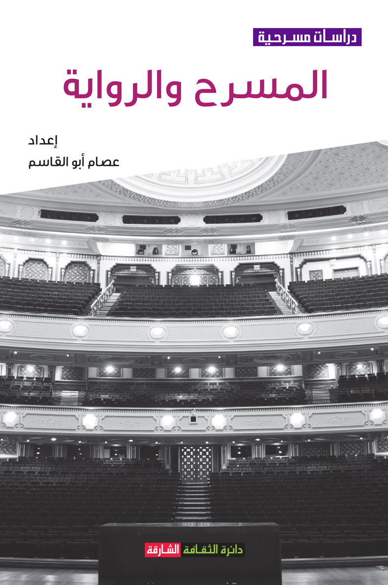 غلاف كتاب المسرح والرواية