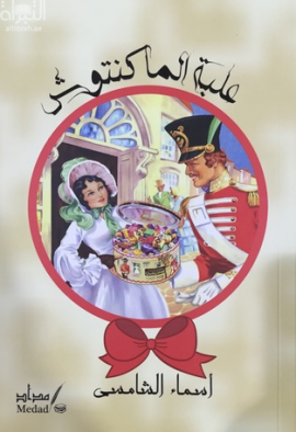 غلاف كتاب علبة الماكنتوش
