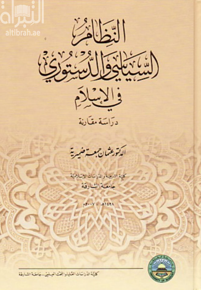 غلاف كتاب النظام السياسي والدستوري في الإسلام : دراسة مقارنة