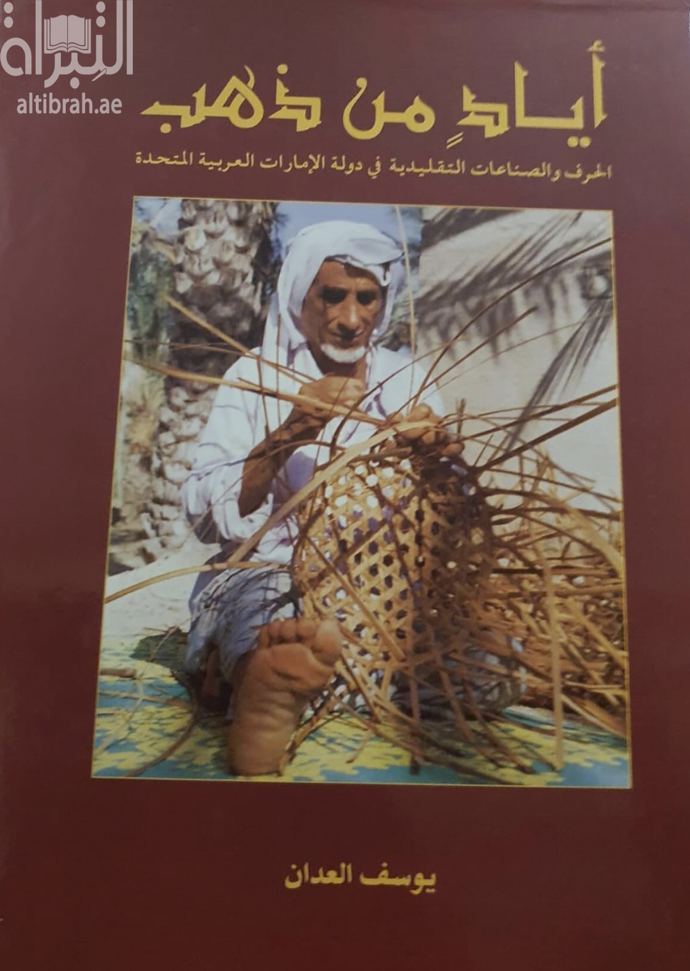 أياد من ذهب : الحرف والصناعات التقليدية في دولة الإمارات العربية المتحدة