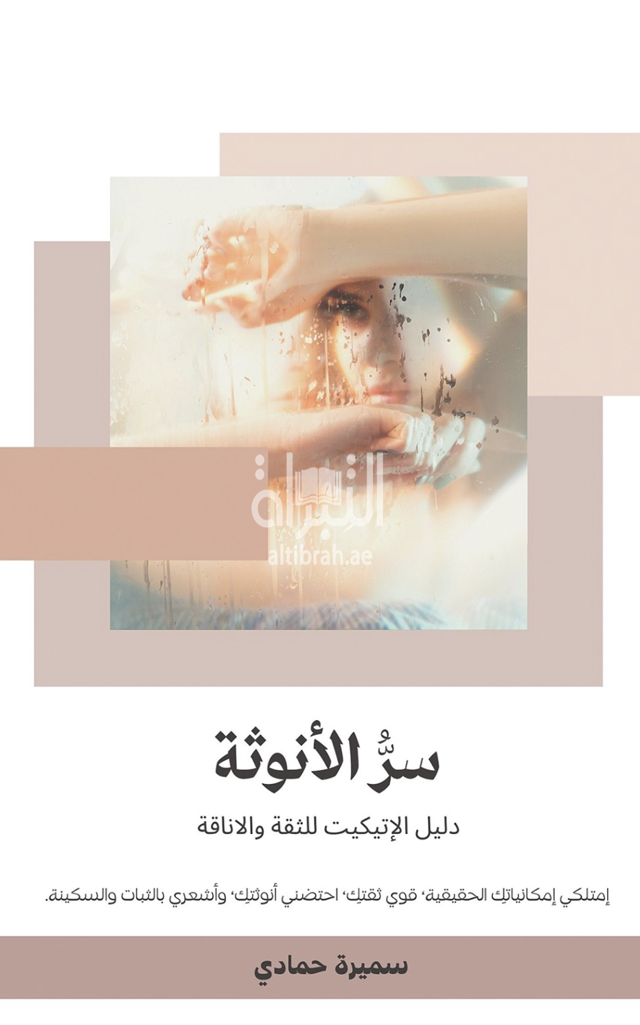كتاب سر الأنوثة : دليل الإتيكيت للثقة والأناقة