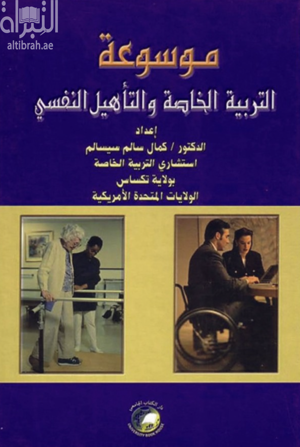كتاب موسوعة التربية الخاصة والتأهيل النفسي