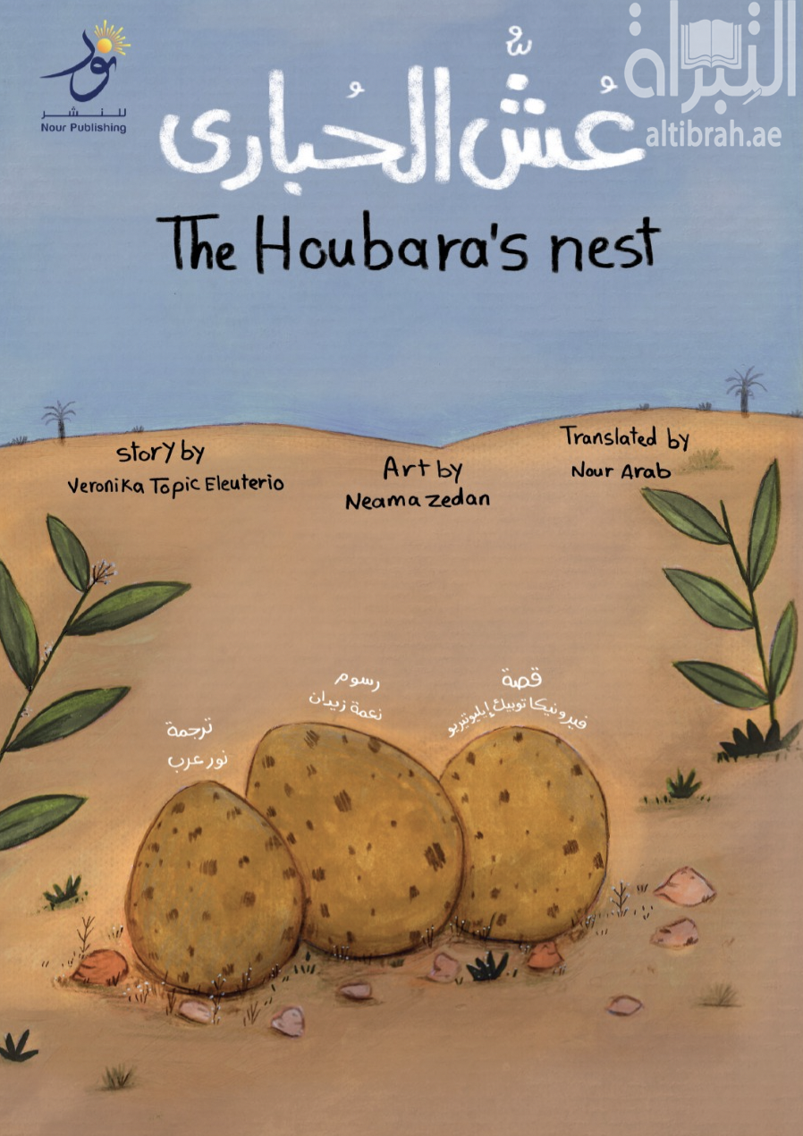 عش الحبارى The Houbara’s Nest