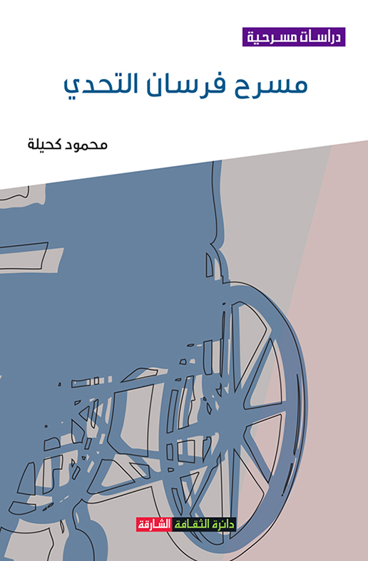 كتاب مسرح فرسان التحدي