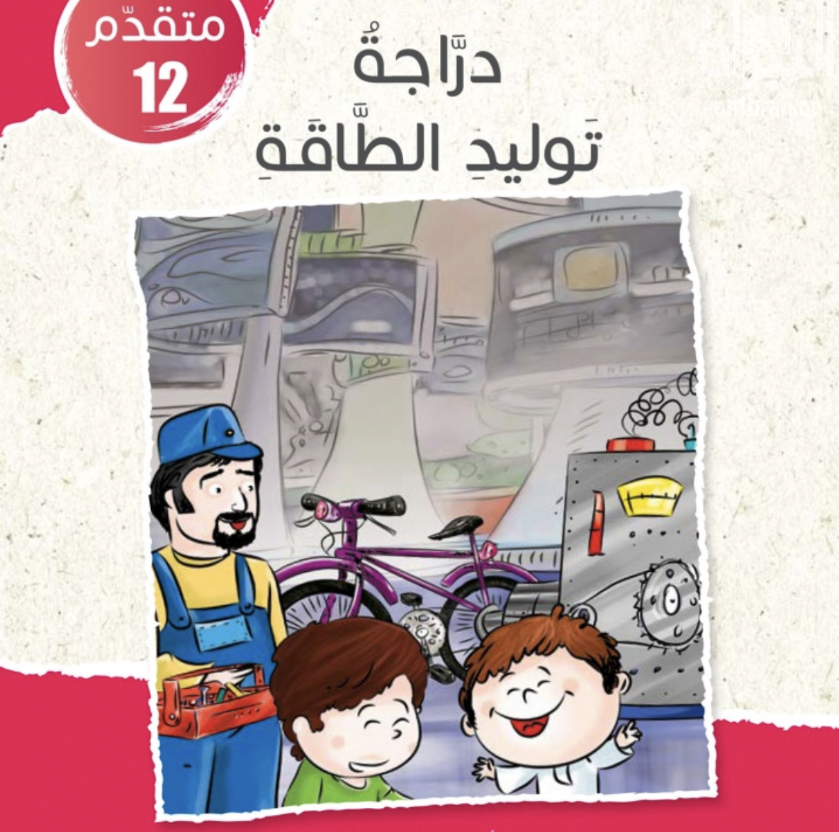غلاف كتاب دراجة توليد الطاقة