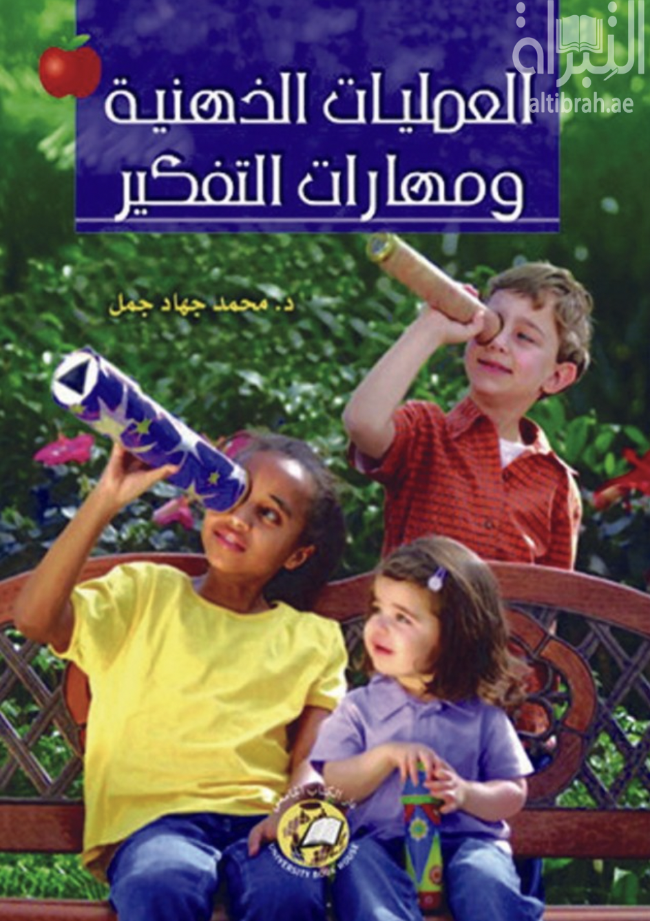 غلاف كتاب العمليات الذهنية ومهارات التفكير من خلال عمليتي التعلم والتعليم