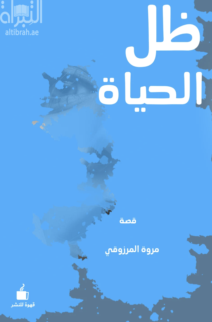 غلاف كتاب ظل الحياة