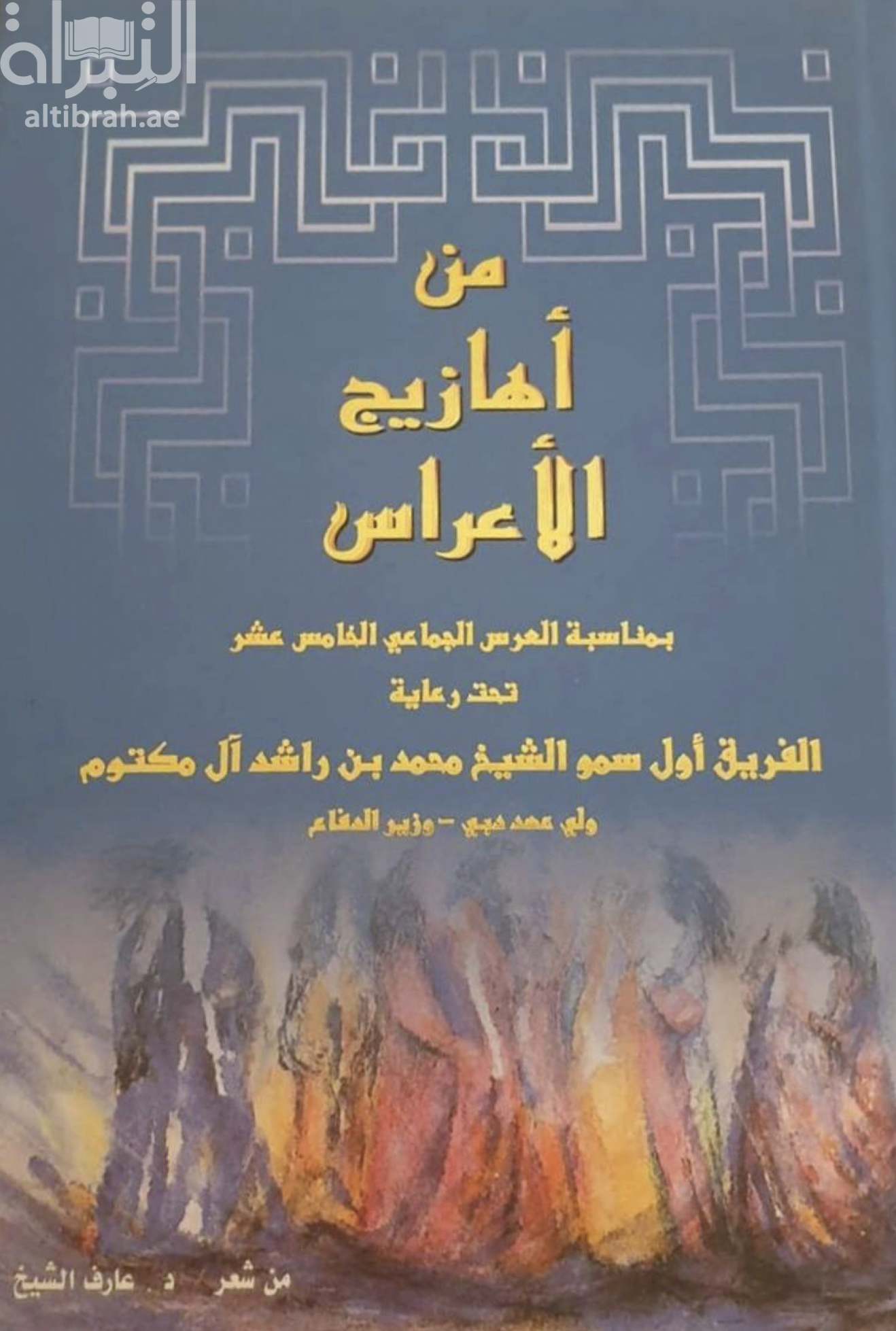 غلاف كتاب من أهازيج الأعراس