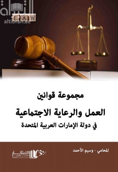 مجموعة قوانين العمل والرعاية الإجتماعية في دولة الإمارات العربية المتحدة