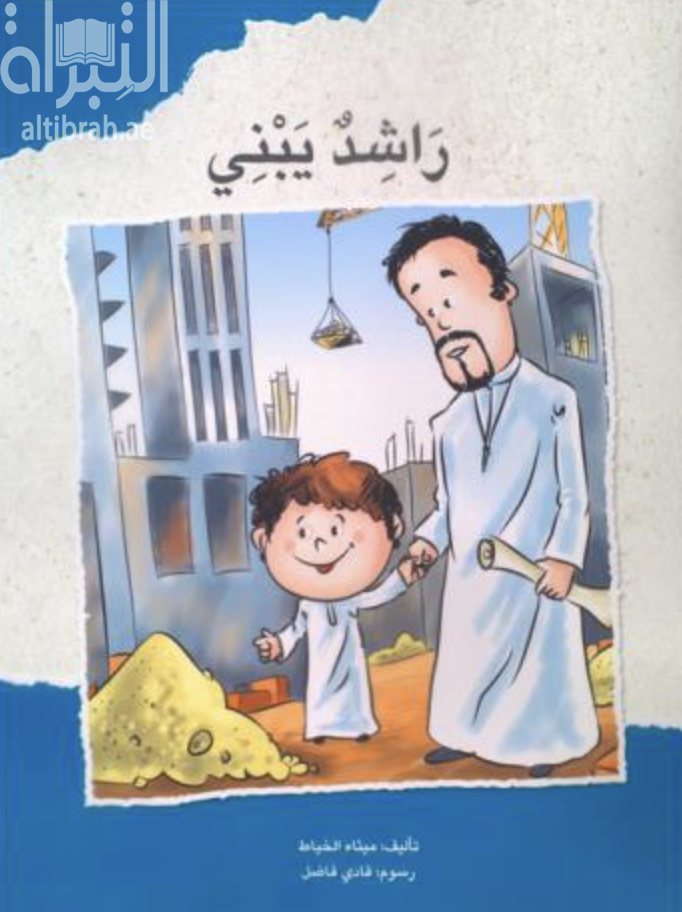 غلاف كتاب راشد يبني