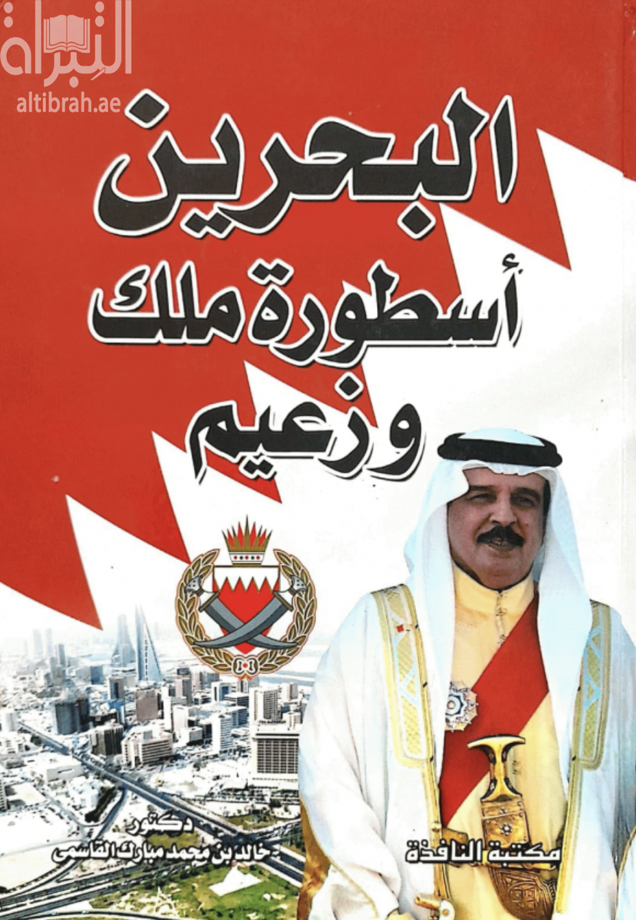 كتاب البحرين : أسطورة ملك وزعيم