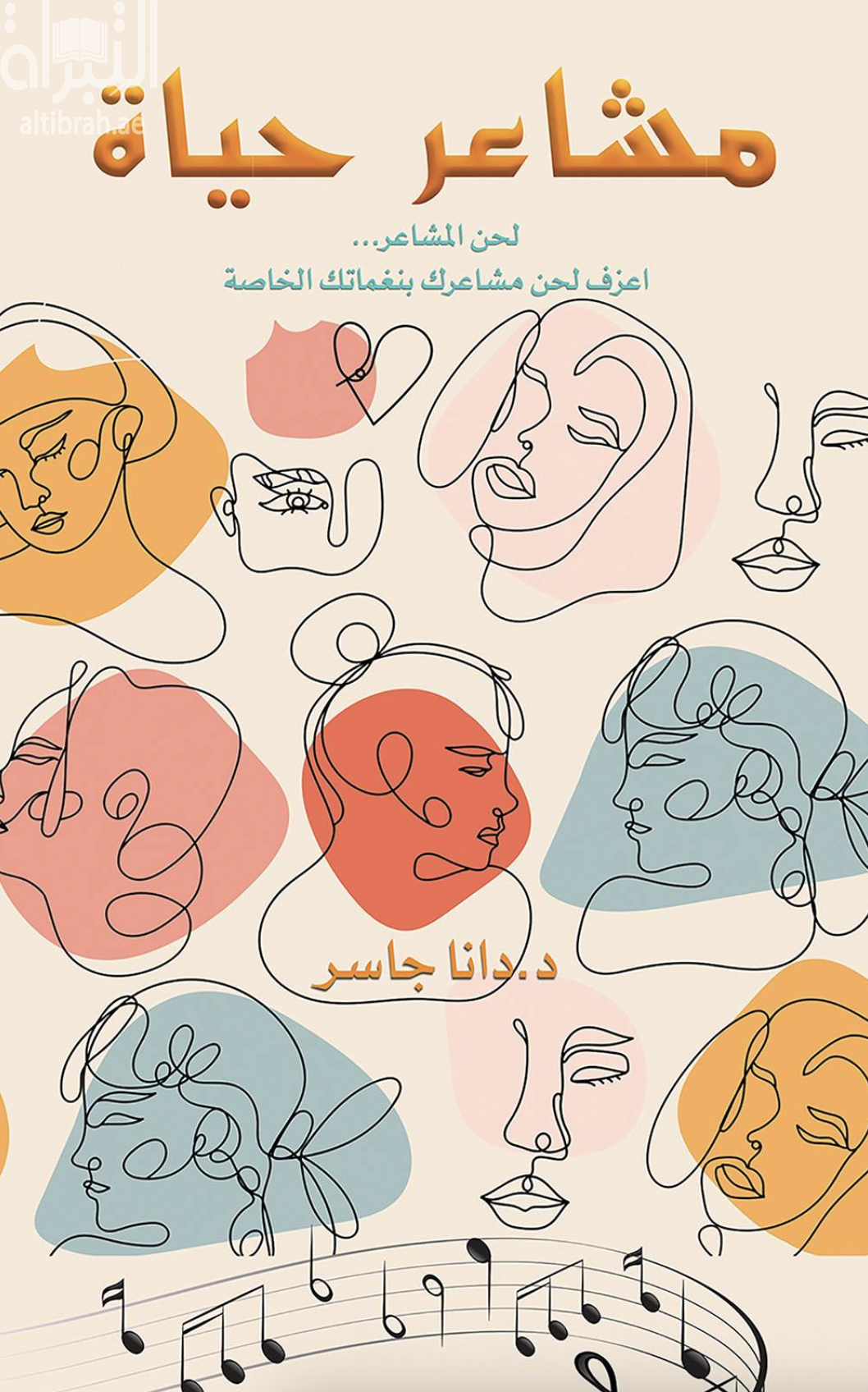 غلاف كتاب مشاعر حياة : لحن المشاعر .. اعزف لحن مشاعرك بنغماتك الخاصة