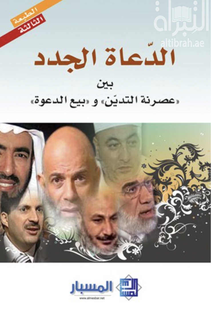 غلاف كتاب الدعاة الجدد : بين عصرنة الدين وبيع الدعوة