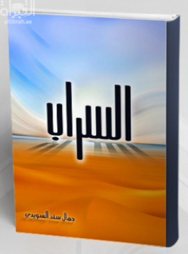 غلاف كتاب السراب