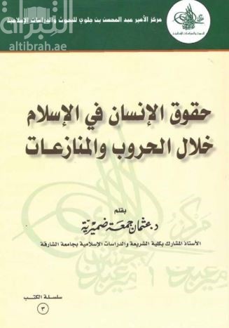 غلاف كتاب حقوق الإنسان في الإسلام خلال الحروب والمنازعات