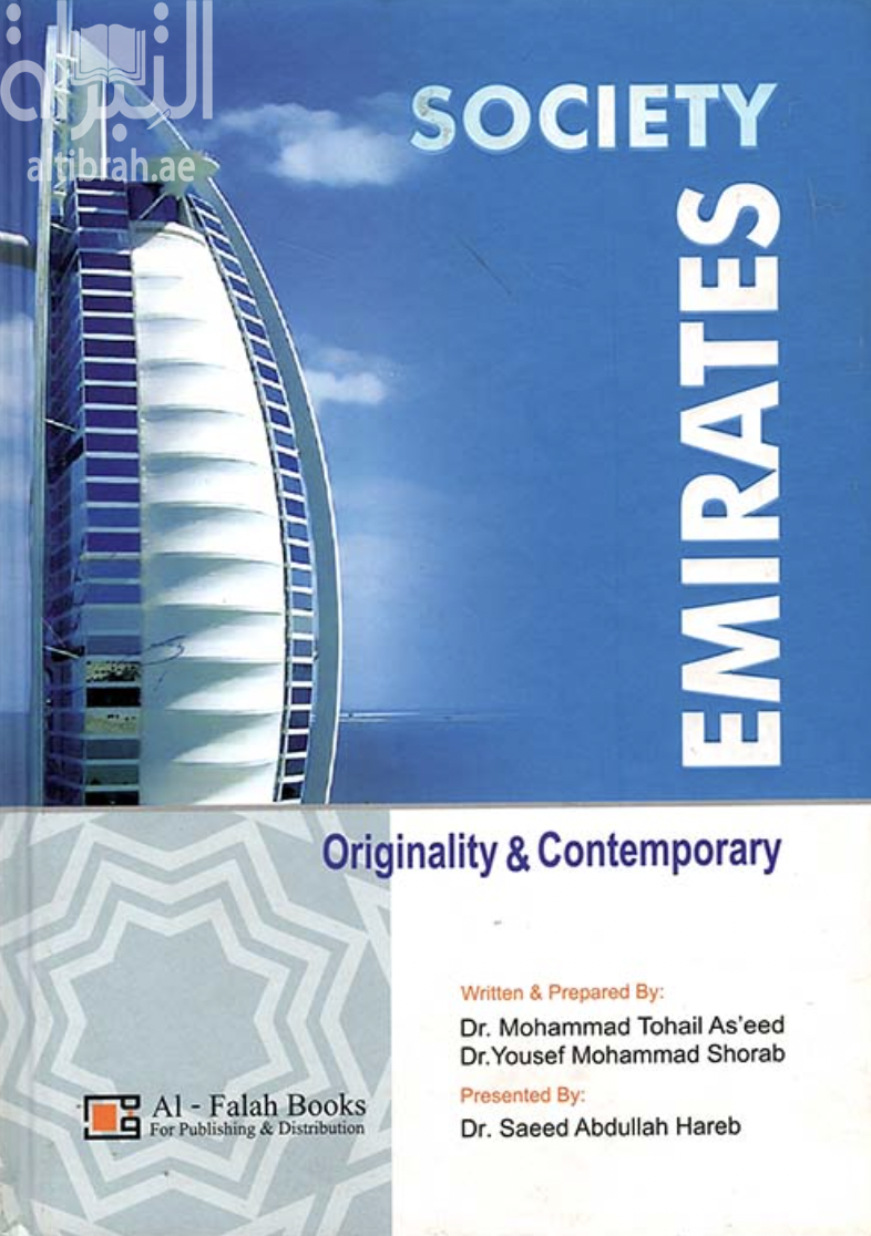 كتاب مجتمع الإمارات : الأصالة والمعاصرة Emirates society : originality & contemporary