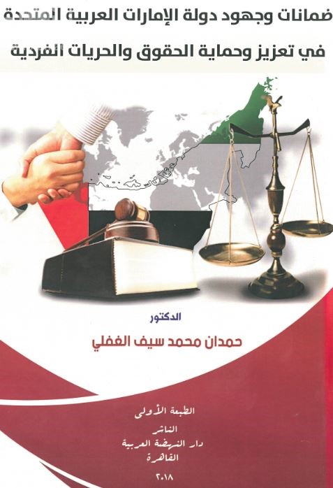 ضمانات وجهود دولة الإمارات العربية المتحدة في تعزيز وحماية الحقوق والحريات الفردية