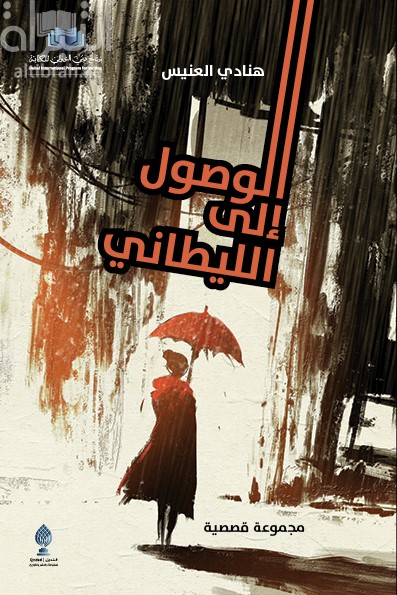غلاف كتاب الوصول إلى الليطاني : مجموعة قصصية