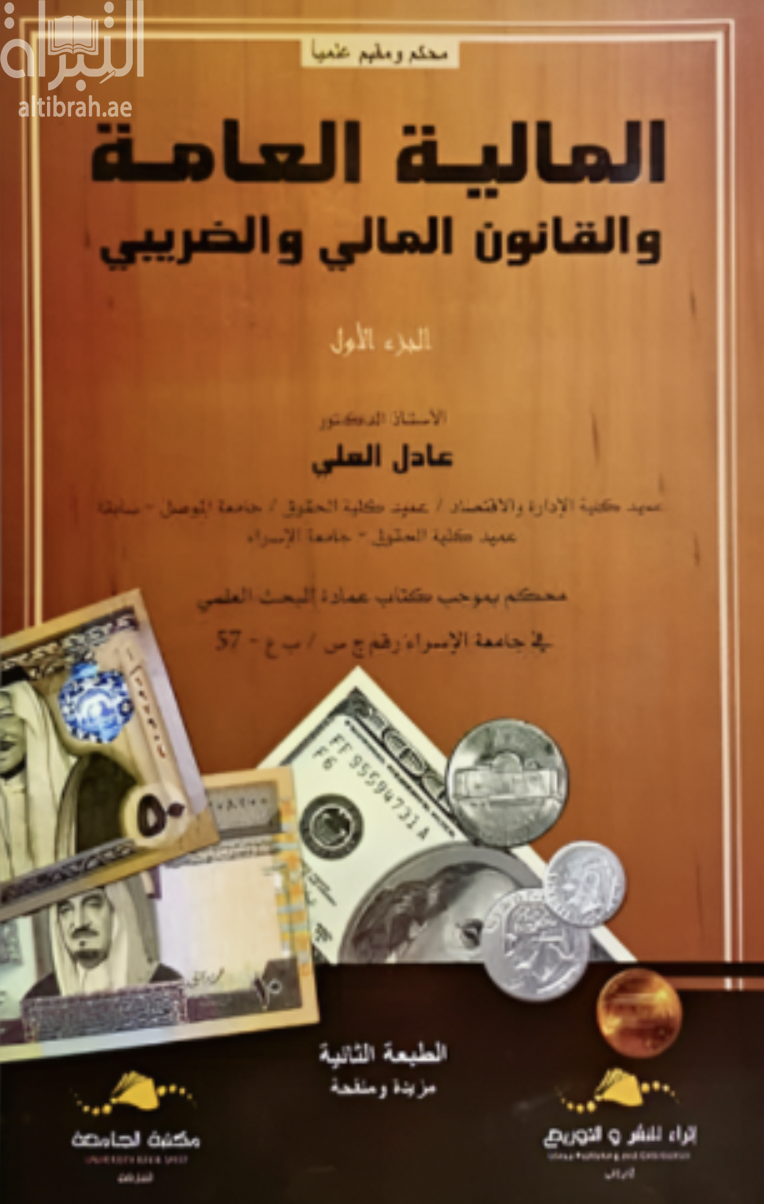كتاب المالية العامة والقانون المالي والضريبي