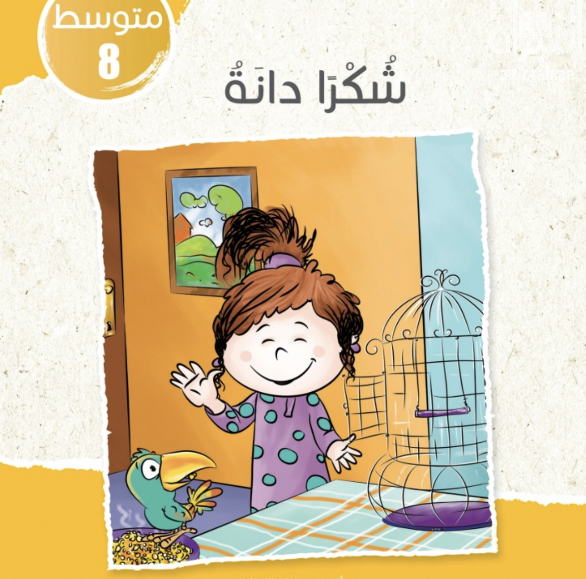 غلاف كتاب شكراً دانة