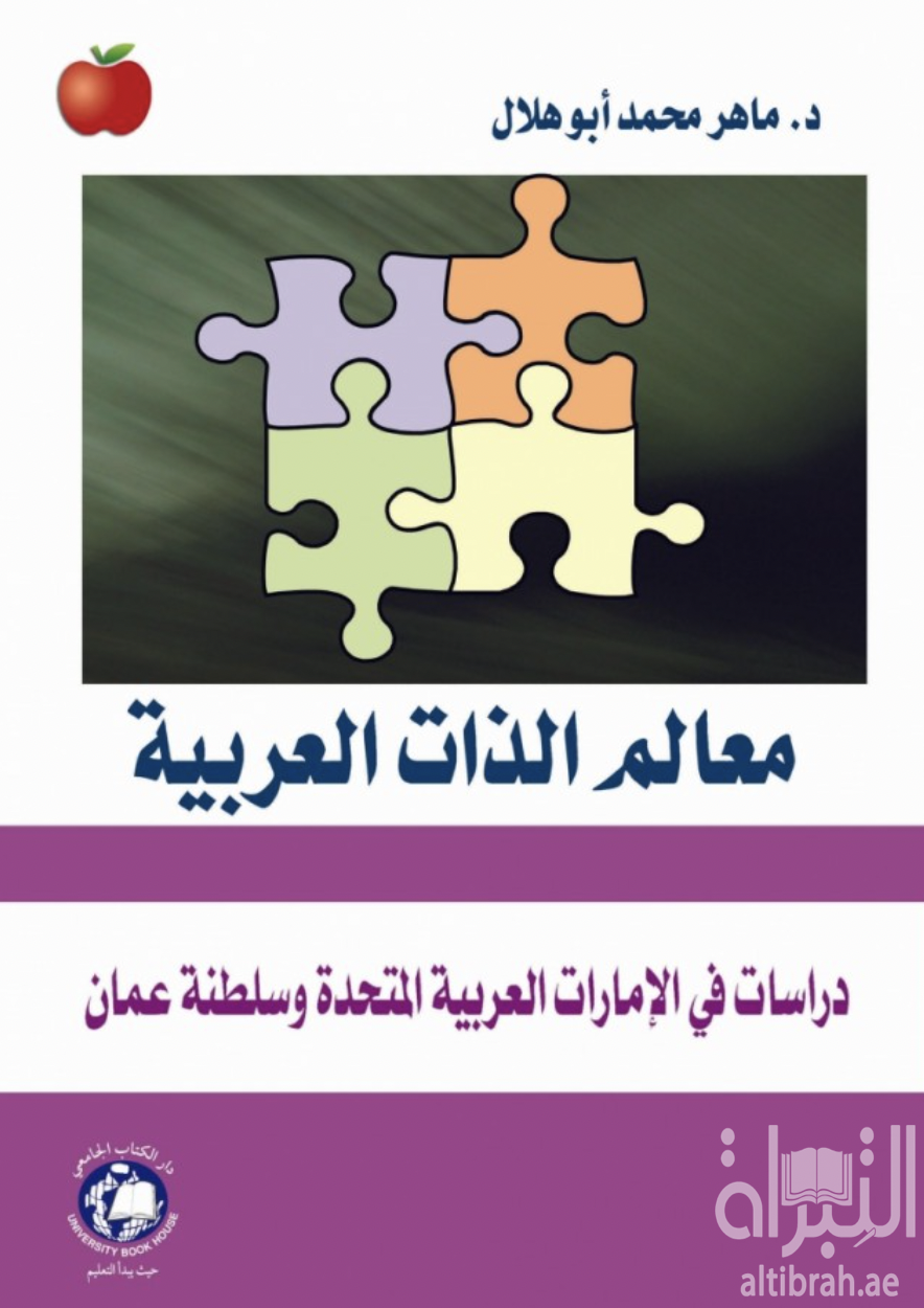 كتاب معالم الذات العربية : دراسات في الإمارات العربية المتحدة وسلطنة عمان