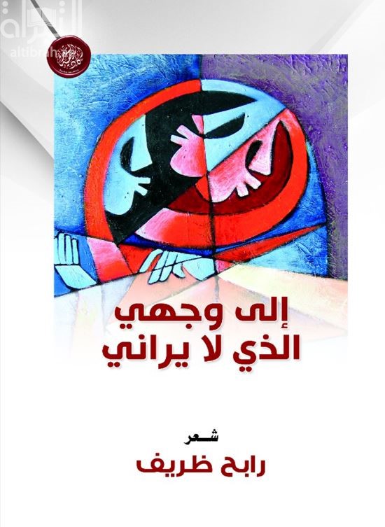 غلاف كتاب إلى وجهي الذي لا يراني : شعر