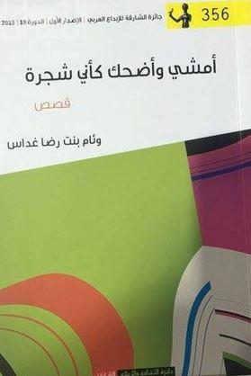 غلاف كتاب أمشي وأضحك كأني شجرة