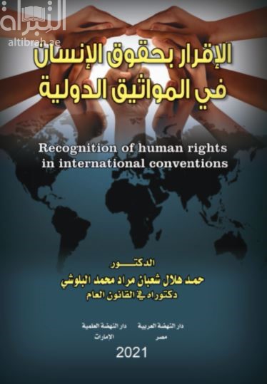 الإقرار بحقوق الإنسان في المواثيق الدولية