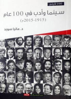 سينما وأدب في 100 عام ( 1915 - 2015 م )