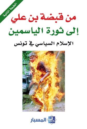 غلاف كتاب من قبضة بن علي إلى ثورة الياسمين : الإسلام السياسي في تونس