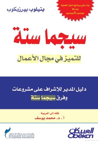 غلاف كتاب سيجما ستة : للتميز في مجال الأعمال